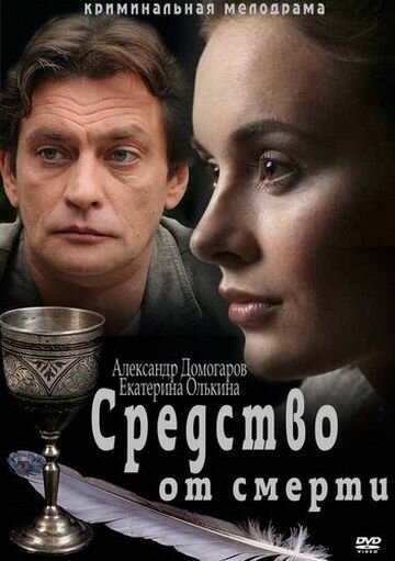 Смотреть Средство от смерти (2012) онлайн в Хдрезка качестве 720p