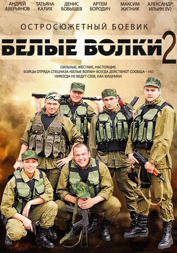 Смотреть Белые волки 2 (2014) онлайн в Хдрезка качестве 720p