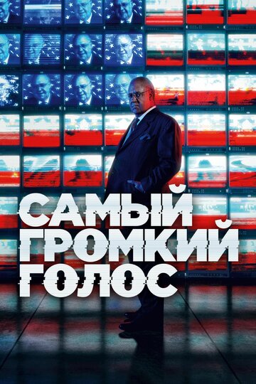 Смотреть Самый громкий голос (2019) онлайн в Хдрезка качестве 720p