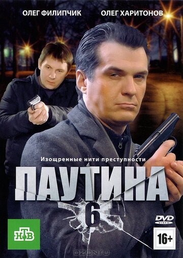 Смотреть Паутина 6 (2013) онлайн в Хдрезка качестве 720p