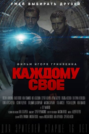 Смотреть Каждому своё (2020) онлайн в Хдрезка качестве 720p