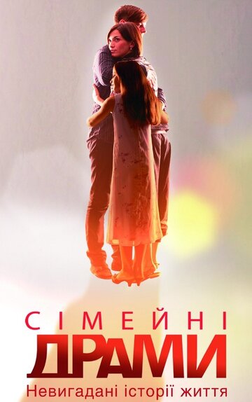 Смотреть Семейные мелодрамы (2010) онлайн в Хдрезка качестве 720p