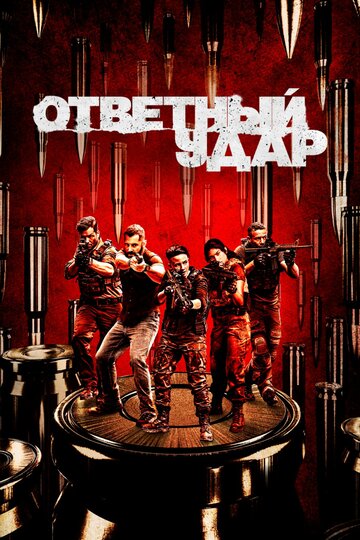 Смотреть Ответный удар (2010) онлайн в Хдрезка качестве 720p