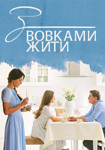 Смотреть С волками жить (2019) онлайн в Хдрезка качестве 720p