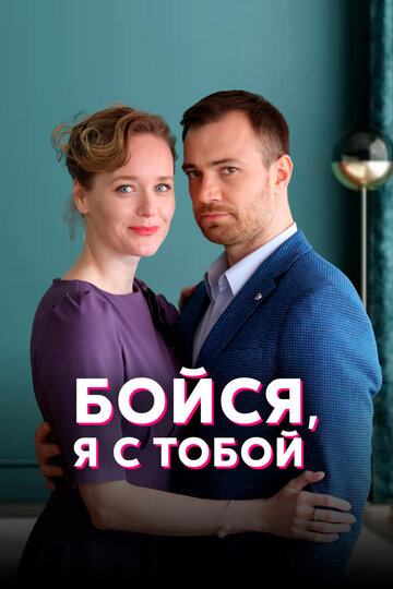 Смотреть Бойся, я с тобой (2021) онлайн в Хдрезка качестве 720p