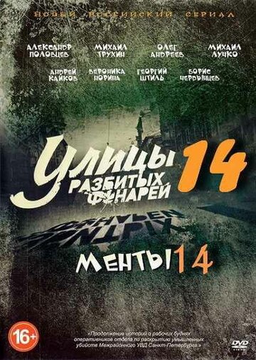 Смотреть Улицы разбитых фонарей 14 (2014) онлайн в Хдрезка качестве 720p