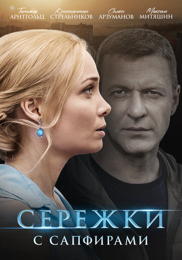 Смотреть Серёжки с сапфирами (2020) онлайн в Хдрезка качестве 720p