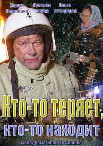 Смотреть Кто-то теряет, кто-то находит (2013) онлайн в Хдрезка качестве 720p