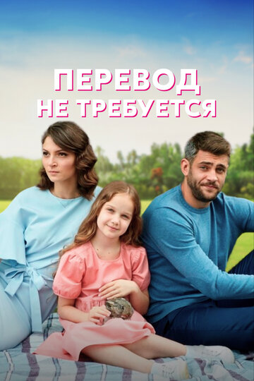 Смотреть Перевод не требуется (2020) онлайн в Хдрезка качестве 720p