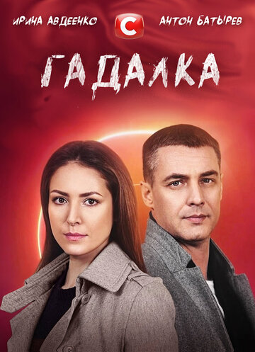 Смотреть Гадалка (2021) онлайн в Хдрезка качестве 720p