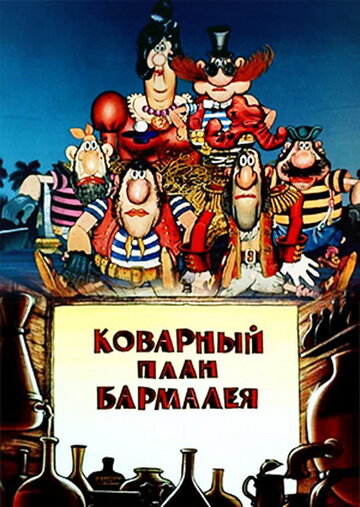 Смотреть Коварный план Бармалея (1985) онлайн в HD качестве 720p