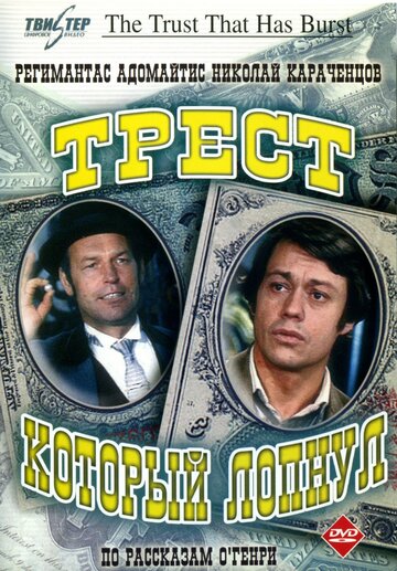 Смотреть Трест, который лопнул (1982) онлайн в Хдрезка качестве 720p