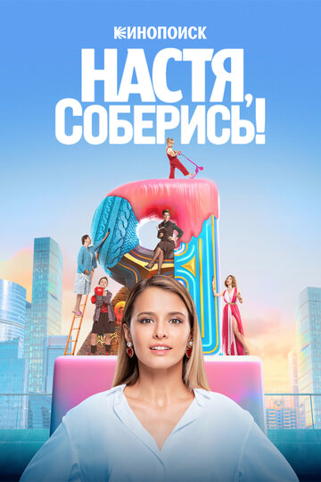 Смотреть Настя, соберись! (2021) онлайн в Хдрезка качестве 720p