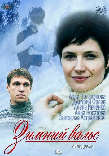 Смотреть Зимний вальс (2012) онлайн в Хдрезка качестве 720p