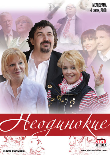 Смотреть Неодинокие (2009) онлайн в Хдрезка качестве 720p