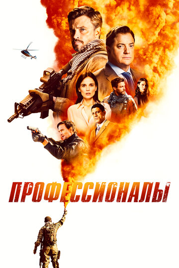 Смотреть Профессионалы (2020) онлайн в Хдрезка качестве 720p