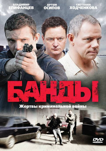 Смотреть Банды (2010) онлайн в Хдрезка качестве 720p