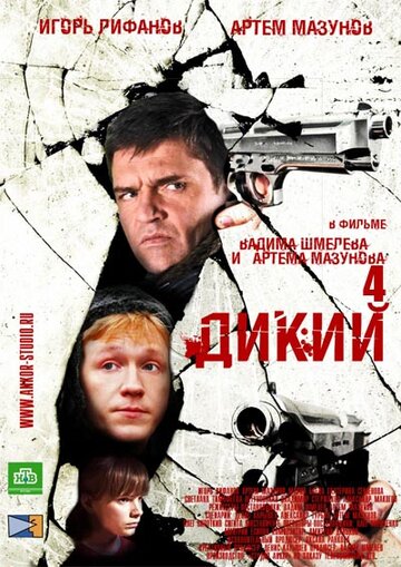 Смотреть Дикий 4 (2013) онлайн в Хдрезка качестве 720p