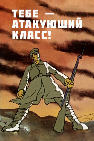 Смотреть Тебе — атакующий класс! (1977) онлайн в HD качестве 720p