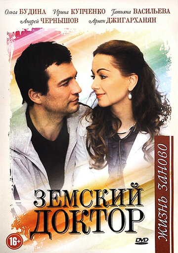 Смотреть Земский доктор. Жизнь заново (2011) онлайн в Хдрезка качестве 720p