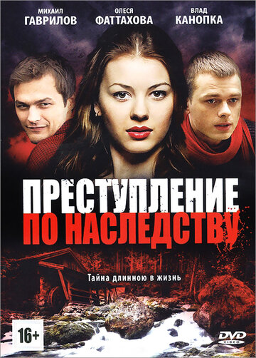 Смотреть Преступление по наследству (2012) онлайн в Хдрезка качестве 720p