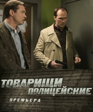 Смотреть Товарищи полицейские (2011) онлайн в Хдрезка качестве 720p