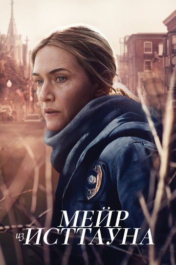 Смотреть Мейр из Исттауна (2021) онлайн в Хдрезка качестве 720p