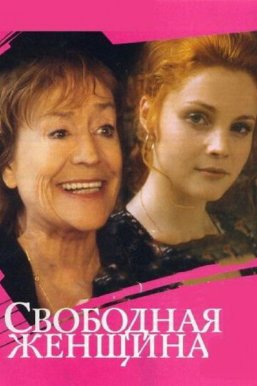 Смотреть Свободная женщина (2002) онлайн в Хдрезка качестве 720p