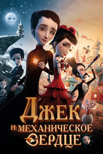 Смотреть Джек и механическое сердце (2013) онлайн в HD качестве 720p