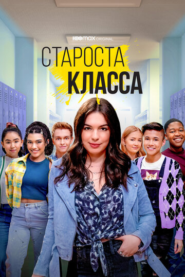 Смотреть Староста класса (2021) онлайн в Хдрезка качестве 720p