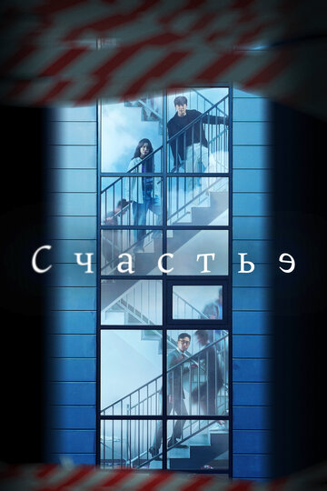 Смотреть Счастье (2021) онлайн в Хдрезка качестве 720p