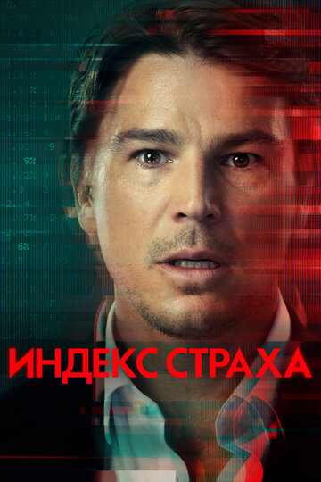 Смотреть Индекс страха (2022) онлайн в Хдрезка качестве 720p