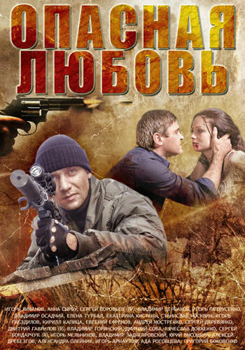 Смотреть Опасная любовь (2013) онлайн в Хдрезка качестве 720p