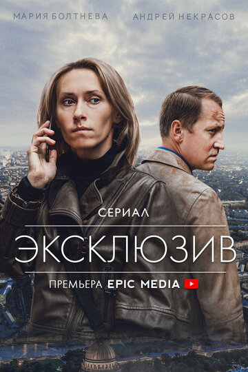 Смотреть Эксклюзив (2021) онлайн в Хдрезка качестве 720p