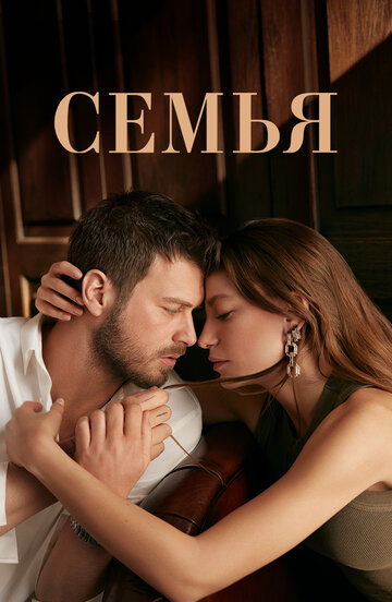 Смотреть Семья (2023) онлайн в Хдрезка качестве 720p