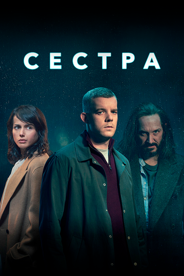 Смотреть Сестра (2020) онлайн в Хдрезка качестве 720p