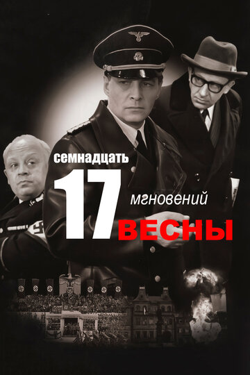 Смотреть Семнадцать мгновений весны (1973) онлайн в Хдрезка качестве 720p