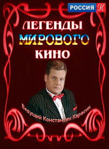 Смотреть Легенды мирового кино (2004) онлайн в Хдрезка качестве 720p