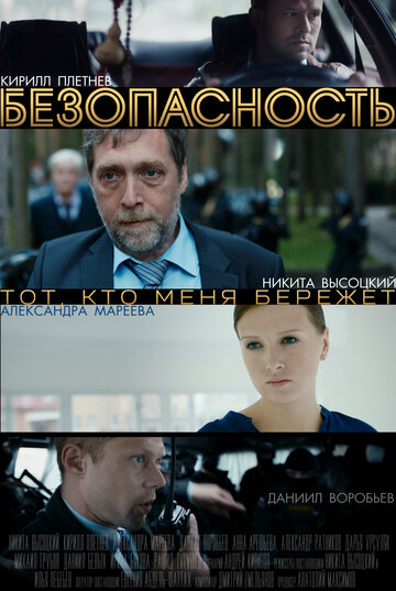 Смотреть Безопасность (2017) онлайн в Хдрезка качестве 720p