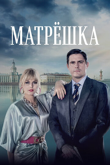 Смотреть Матрёшка (2024) онлайн в Хдрезка качестве 720p