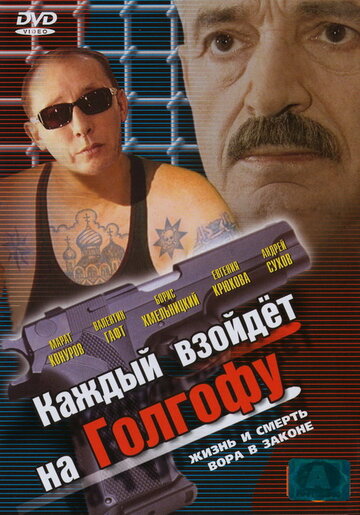 Смотреть Каждый взойдет на Голгофу (2003) онлайн в Хдрезка качестве 720p