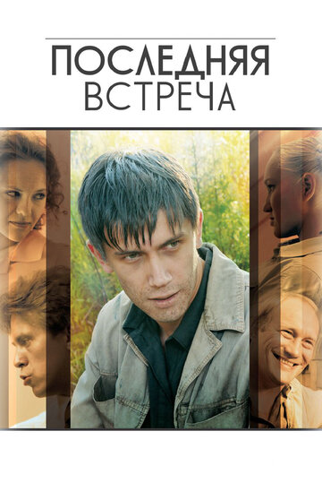 Смотреть Последняя встреча (2010) онлайн в Хдрезка качестве 720p