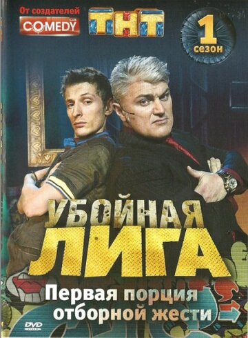 Смотреть Убойная лига (2007) онлайн в Хдрезка качестве 720p