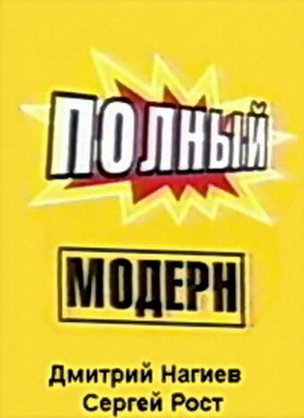 Смотреть Полный модерн! (1999) онлайн в Хдрезка качестве 720p