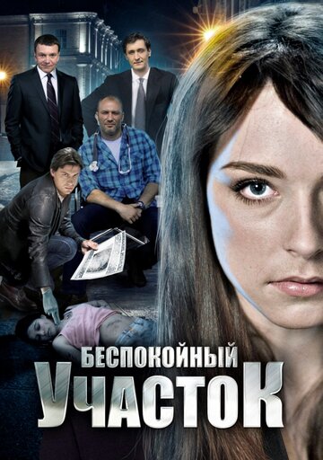 Смотреть Беспокойный участок (2014) онлайн в Хдрезка качестве 720p