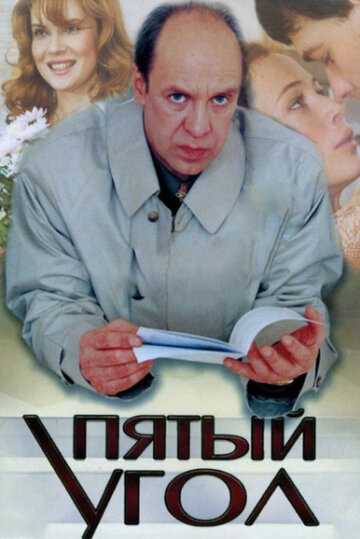 Смотреть Пятый угол (2001) онлайн в Хдрезка качестве 720p