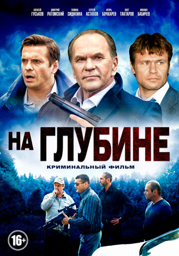 Смотреть На глубине (2014) онлайн в Хдрезка качестве 720p