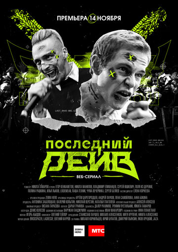 Смотреть Последний рейв (2019) онлайн в Хдрезка качестве 720p