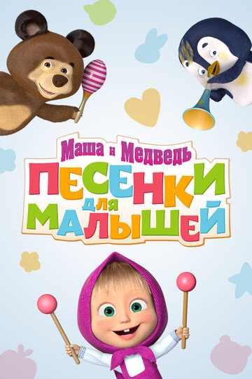 Смотреть Маша и Медведь. Песенки для малышей (2019) онлайн в Хдрезка качестве 720p