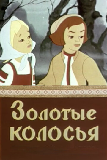 Смотреть Золотые колосья (1958) онлайн в HD качестве 720p